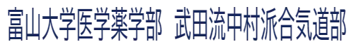 富山大学医学薬学部　武田流中村派合気道部